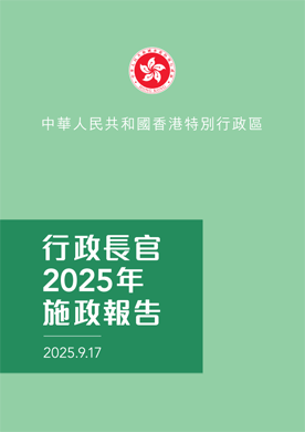 行政长官2025年施政报告