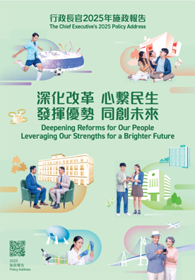 行政长官2025年施政报告