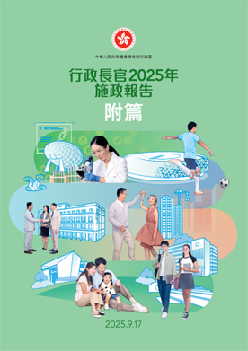 行政长官2025年施政报告
