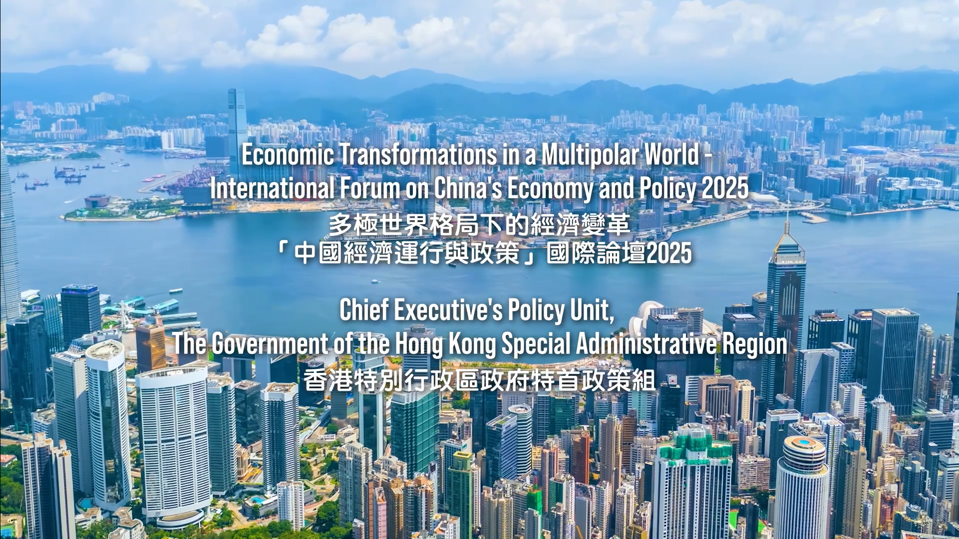 Highlight video of the International Forum on China's Economy and Policy 2025