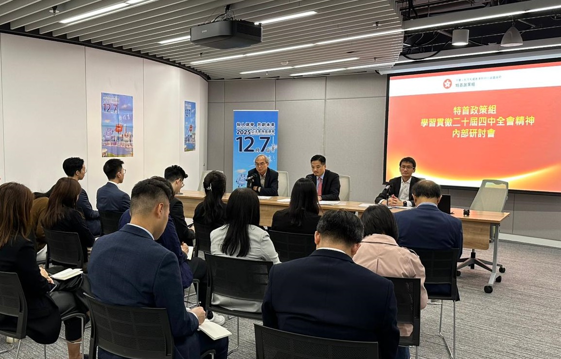 特首政策組舉行內部研討會，深入學習貫徹二十屆四中全會精神。
