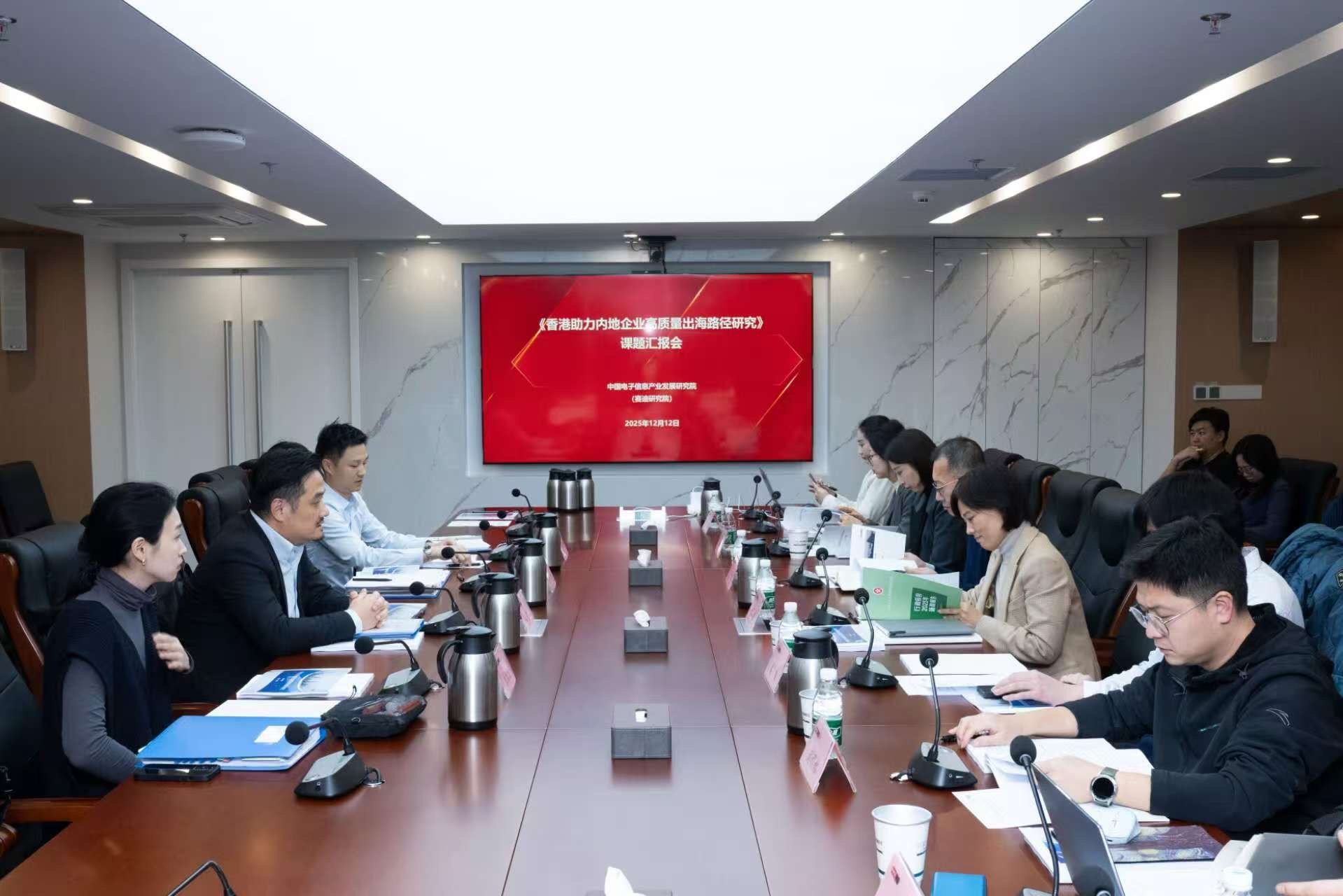 特首政策组访国家工信部直属事业单位——赛迪研究院 共研香港助内企高质量出海