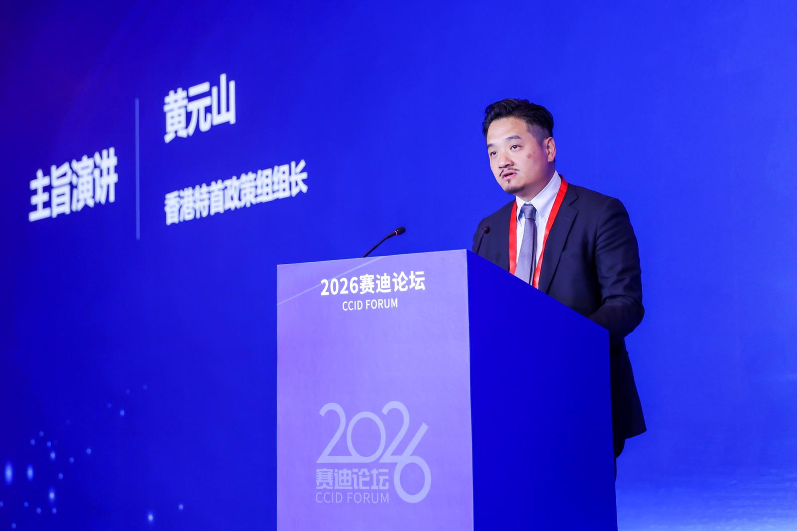 黃元山博士在2026賽迪論壇發表演講。