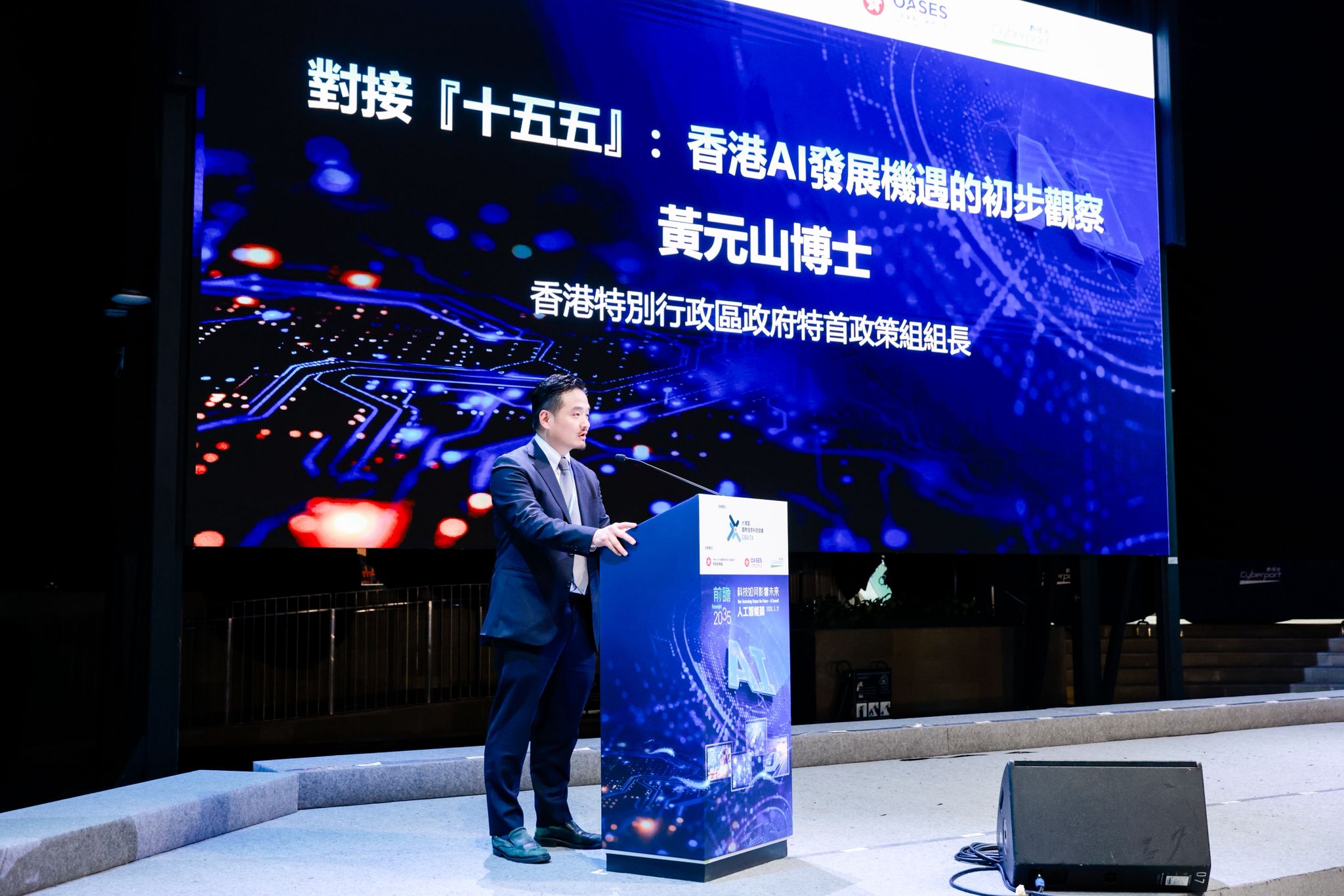 黃元山博士為「前瞻2035：科技如何影響未來——人工智能篇」峰會致辭。