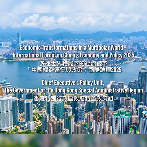 Highlight video of the International Forum on China's Economy and Policy 2025 (Chinese only)