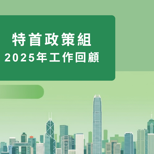 2025 Work Report of the Chief Executive’s Policy Unit (Chinese only)