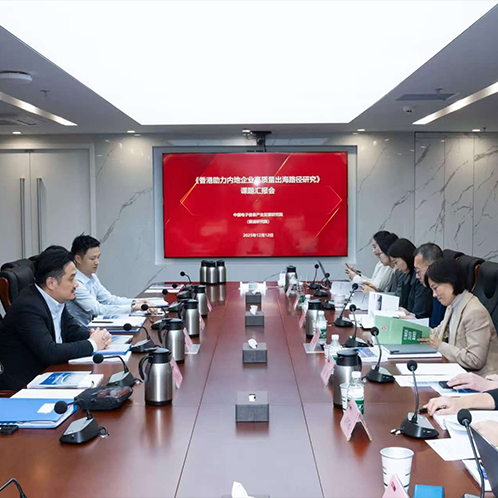 特首政策组访国家工信部直属事业单位——赛迪研究院 共研香港助内企高质量出海