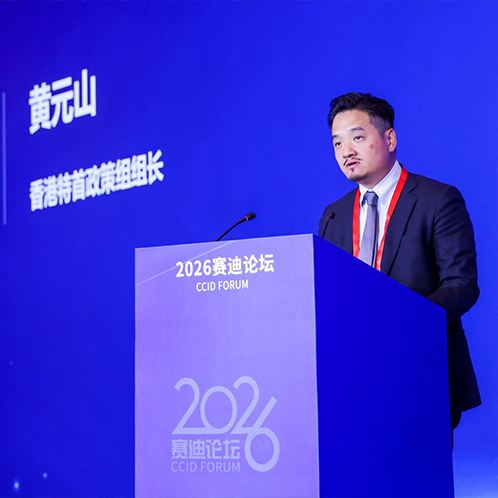 特首政策組組長出席2026賽迪論壇 發表主題演講「香港加快融入和服務國家現代化產業體系建設」 (Chinese only)