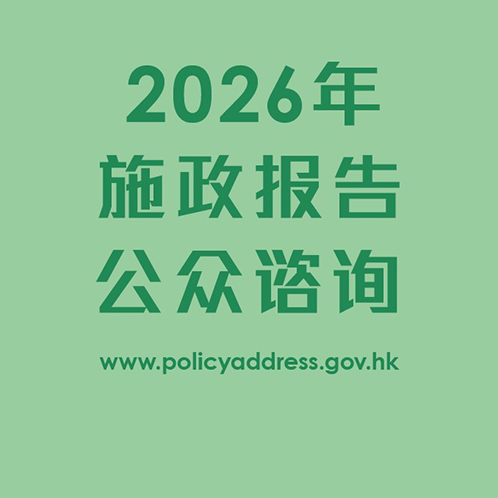 政府展开二○二六年《施政报告》公众谘询