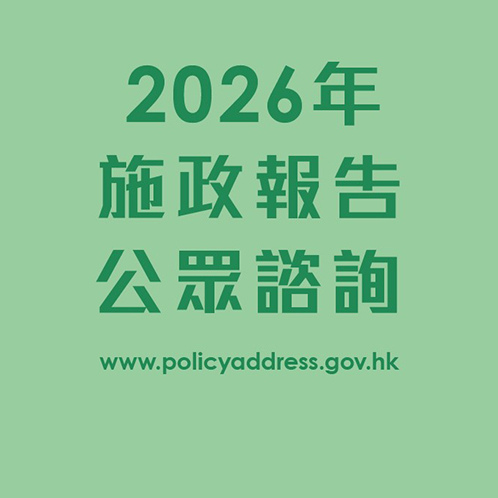 政府展開二○二六年《施政報告》公眾諮詢