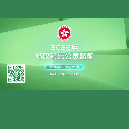 政府展開二○二六年《施政報告》公眾諮詢——電視宣傳短片