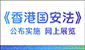 《香港国安法》公布实施6周年网上展览 