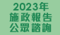 2023年施政報告公眾諮詢 