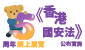 《香港國安法》公布實施5周年網上展覽