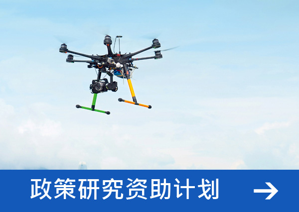 公共政策研究资助计划及策略性公共政策研究资助计划